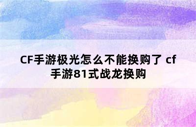 CF手游极光怎么不能换购了 cf手游81式战龙换购